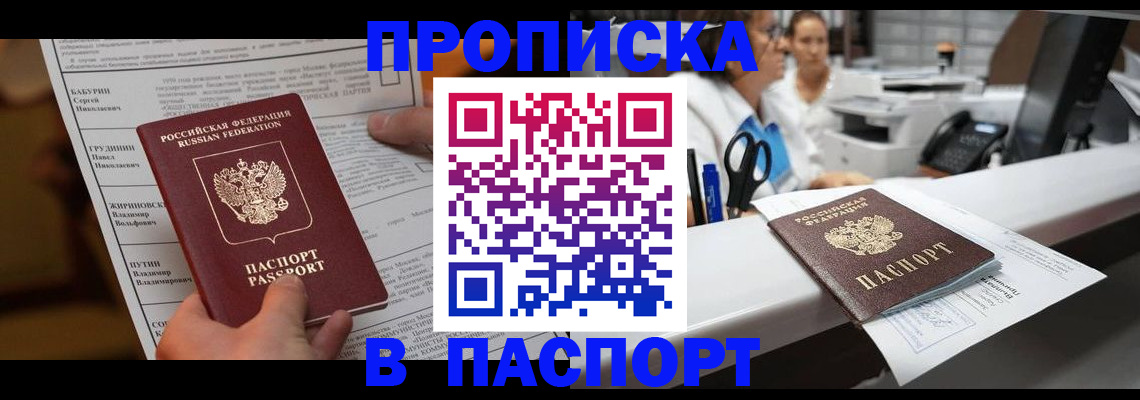 прописка законно в Лобне